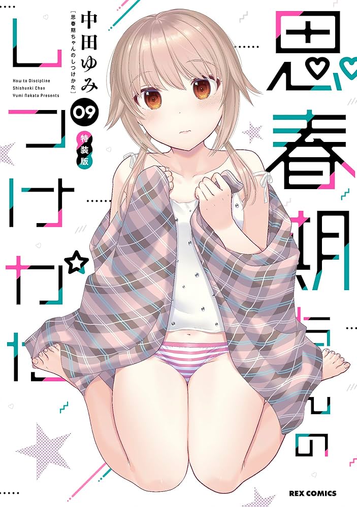 Amazon.co.jp: 思春期ちゃんのしつけかた (9) 特装版 (REXコミックス