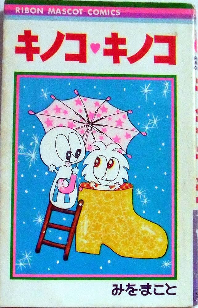 Amazon.co.jp: キノコ・キノコ (りぼんマスコットコミックス) : みを