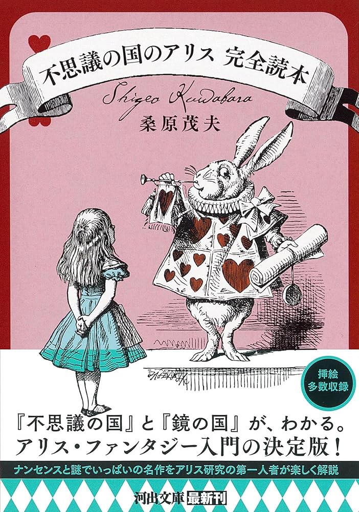 Amazon.co.jp: 不思議の国のアリス 完全読本 (河出文庫 く 12-1