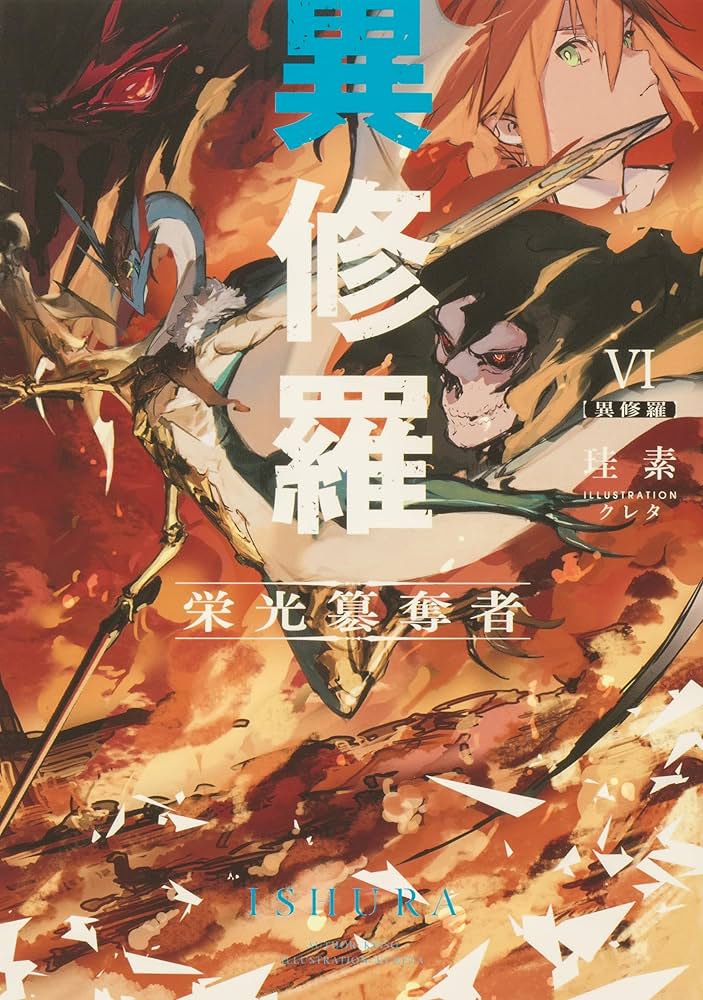 Amazon.co.jp: 異修羅 1-7巻セット (電撃の新文芸) : 珪素: 本