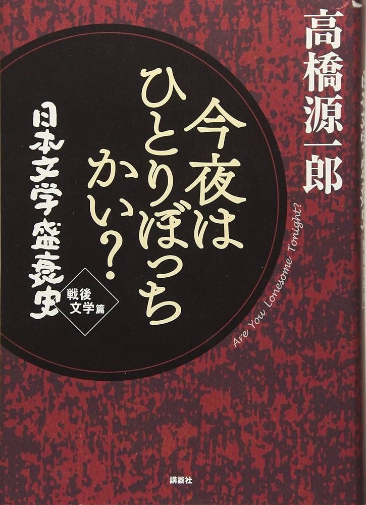 Amazon.co.jp: 今夜はひとりぼっちかい? 日本文学盛衰史 戦後文学篇