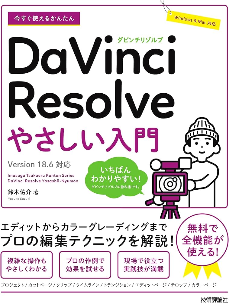 今すぐ使えるかんたん DaVinci Resolve やさしい入門［Version 18.6