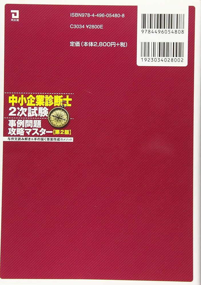 中小企業診断士2次試験 事例問題攻略マスター (第2版) | 橋詰秀幸, 経