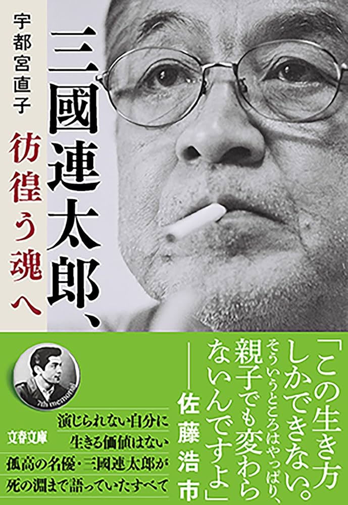 Amazon.co.jp: 三國連太郎、彷徨う魂へ (文春文庫 う 24-3) : 宇都宮