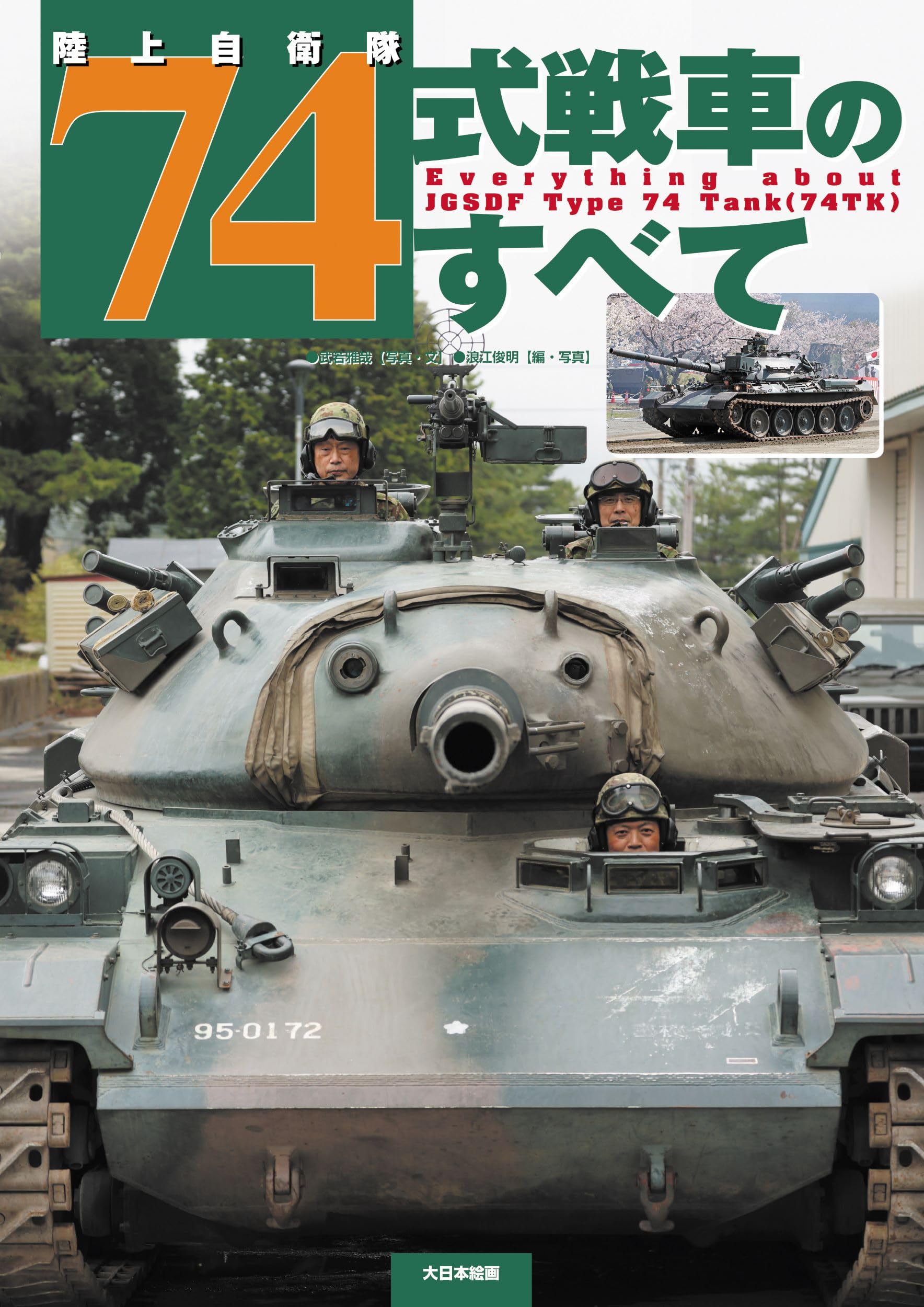 Amazon.co.jp: 陸上自衛隊74式戦車のすべて : 武若雅哉, 武若雅哉