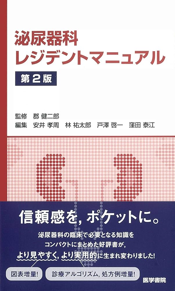Amazon.co.jp: 泌尿器科レジデントマニュアル 第2版 : 郡 健二郎, 郡
