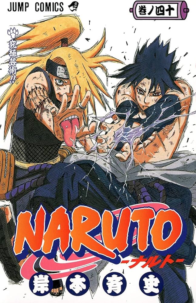 NARUTO -ナルト- 40 | 岸本 斉史 |本 | 通販 | Amazon