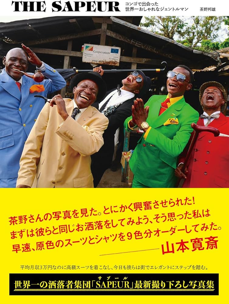THE SAPEUR コンゴで出会った世界一おしゃれなジェントルマン | 茶野