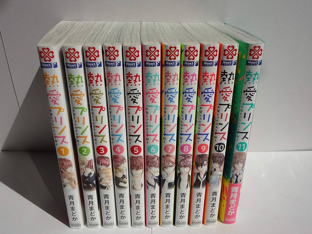 熱愛プリンス お兄ちゃんはキミが好き コミック 1-11巻セット | 青月