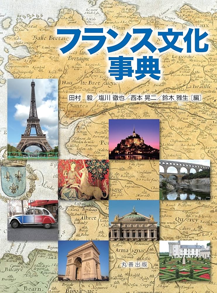 フランス文化事典 | 田村 毅, 塩川 徹也, 西本 晃二, 鈴木 雅生, 田村
