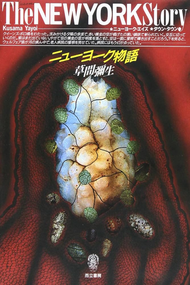 ニューヨーク物語 | 草間 彌生 |本 | 通販 | Amazon