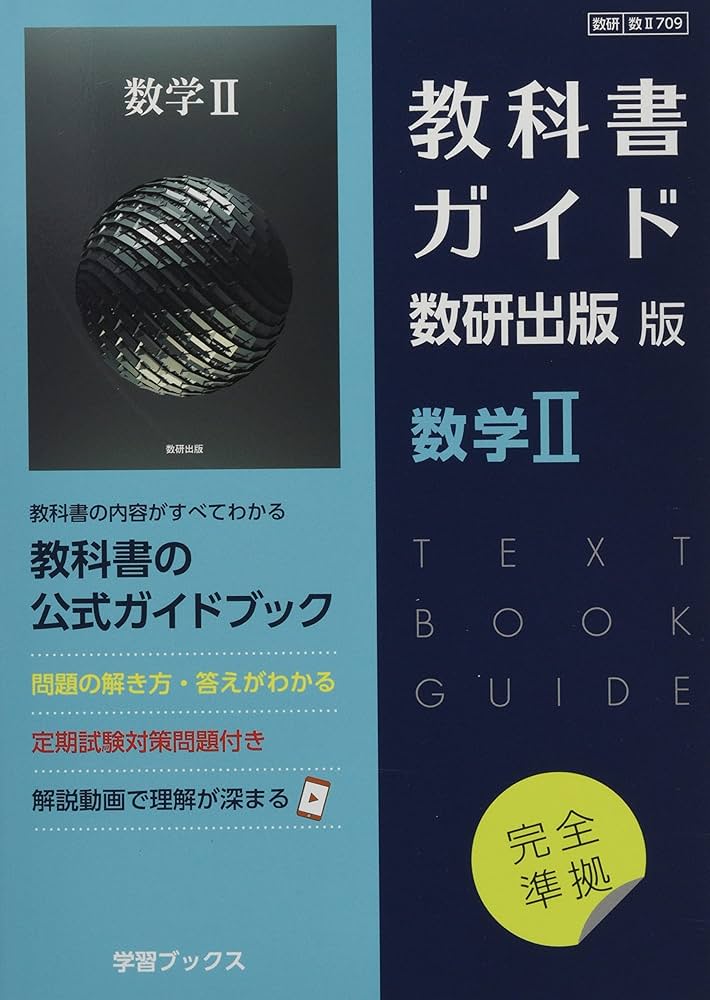 Amazon.co.jp: 教科書ガイド数研出版版 数学II: 数研 数II709 : 本