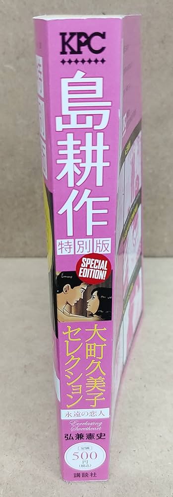 島耕作特別版 大町久美子セレクション 永遠の恋人 (プラチナコミックス