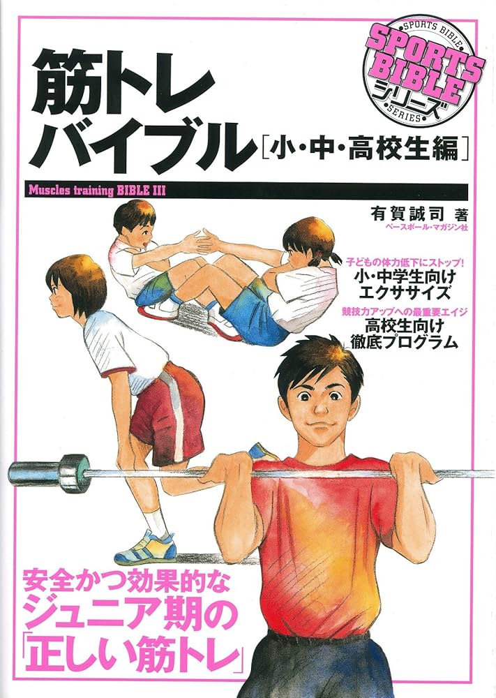 筋トレバイブル 小・中・高校生編: Muscles training BIBLE3 (SPORTS