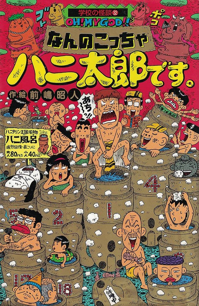 Amazon.co.jp: なんのこっちゃハニ太郎です (学校の怪談文庫 K- 32