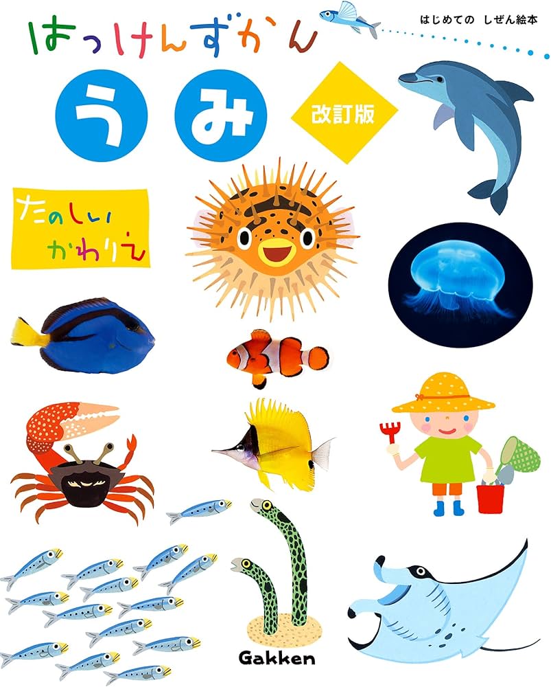 Amazon.co.jp: うみ 改訂版 (はっけんずかん) 3~6歳児向け 図鑑 : 西片