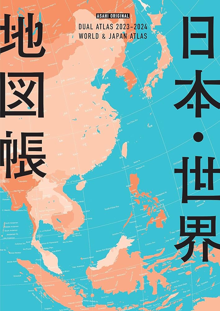 デュアル・アトラス】日本・世界地図帳 [2023-2024年版] (アサヒ