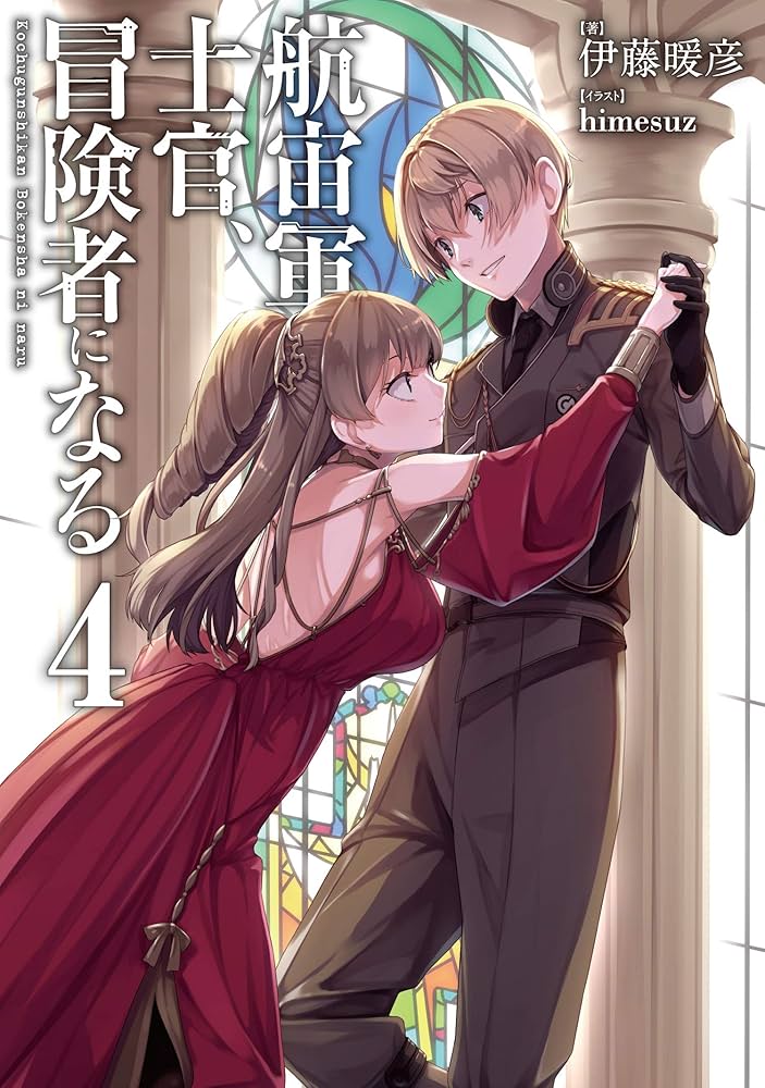 Amazon.co.jp: 航宙軍士官、冒険者になる4 : 伊藤 暖彦, himesuz: 本