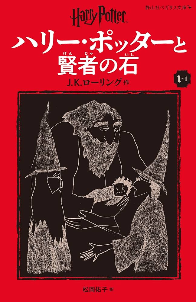 ハリー・ポッターと賢者の石〈新装版〉 (1-1) (静山社ペガサス文庫 ロ