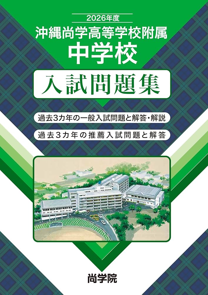 2026年度沖縄尚学附属中学校入試問題集 | 尚学院 |本 | 通販 | Amazon