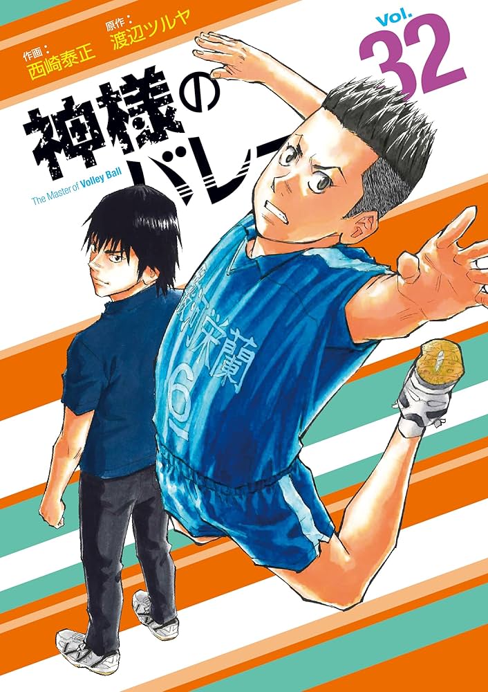 神様のバレー 32 (芳文社コミックス) | 渡辺ツルヤ, 西崎泰正 |本