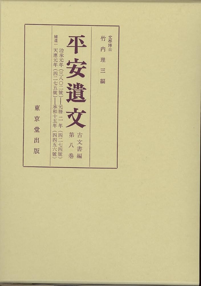 Amazon.co.jp: 平安遺文 (8) : 竹内 理三: Japanese Books