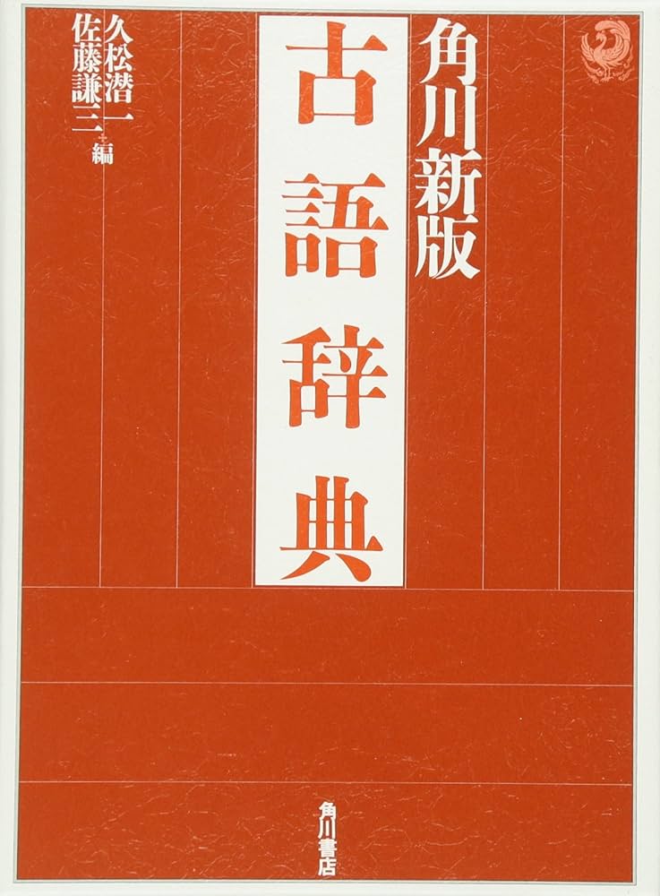 角川古語辞典 | 久松 潜一, 佐藤 謙三 |本 | 通販 | Amazon