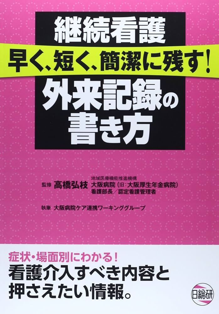 継続看護早く、短く、簡潔に残す!外来記録の書き方 | 大阪病院ケア連携