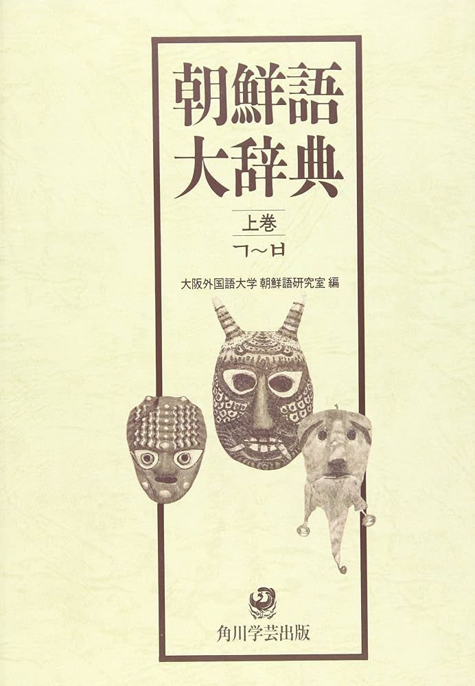 Amazon.co.jp: 朝鮮語大辞典 上巻【プリントオンデマンド版】 : 大阪