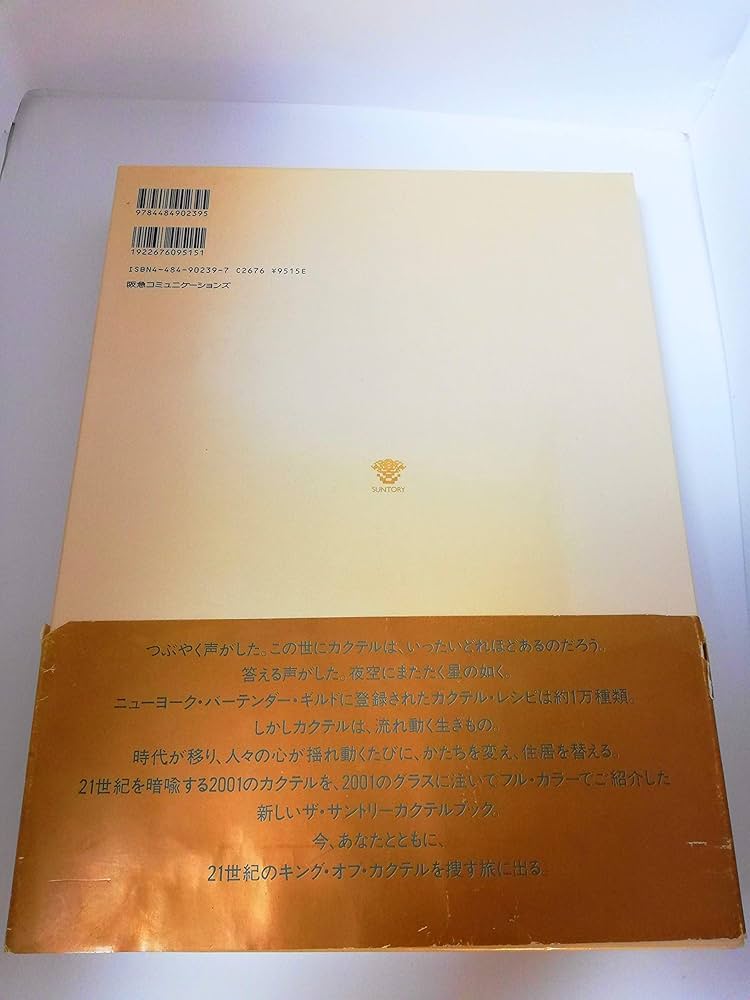 ザ・サントリーカクテルブック | サントリー, 電通 |本 | 通販 | Amazon