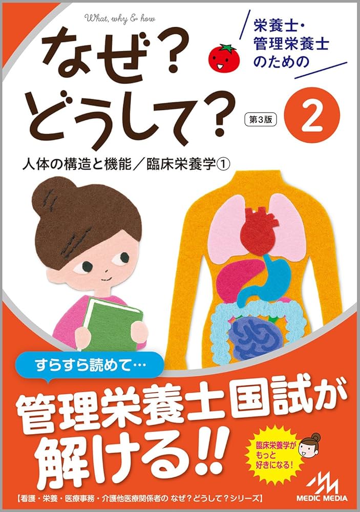 栄養士・管理栄養士のためのなぜ?どうして?2 人体の機能と構造/臨床