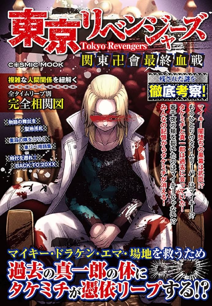 東京リベンジャーズ 関東卍會最終血戦 (COSMIC MOOK) | - |本 | 通販