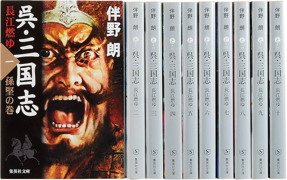 伴野朗『呉・三国志』全10巻セット (集英社文庫) | 伴野 朗 |本 | 通販