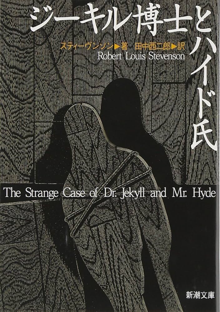 ジーキル博士とハイド氏 (新潮文庫) | スティーヴンソン, Robert Louis