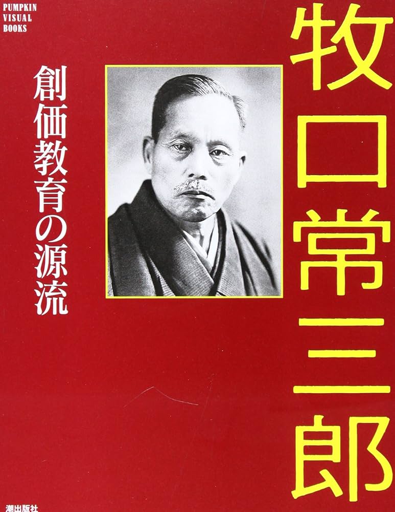 牧口常三郎－創価教育の源流 (PUMPKIN VISUAL BOOKS) | パンプキン編集