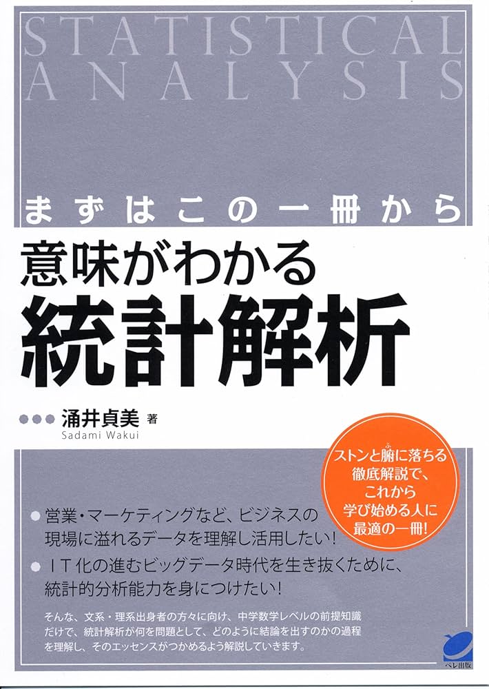 まずはこの一冊から 意味がわかる統計解析 (BERET SCIENCE) | 涌井