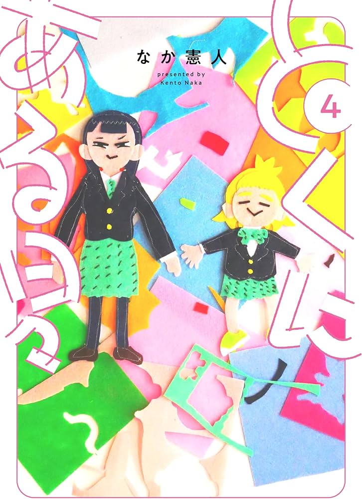 とくにある日々 (4) (ヒーローズコミックス わいるど) | なか憲人 |本