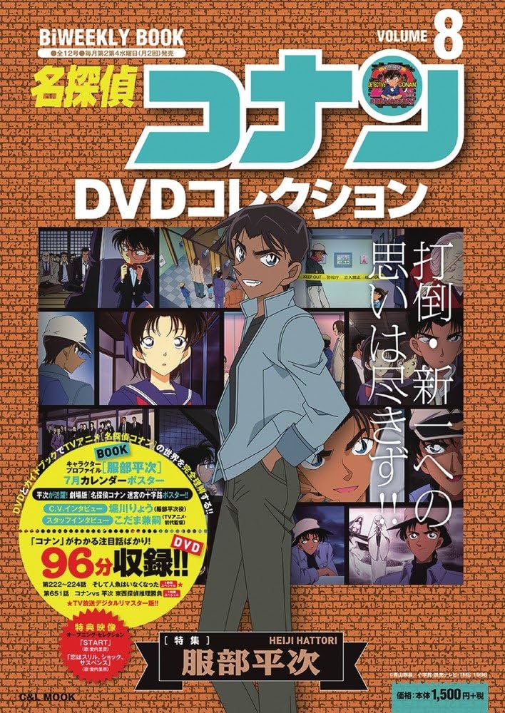 名探偵コナンDVDコレクション: バイウイークリーブック (8) (C&L MOOK