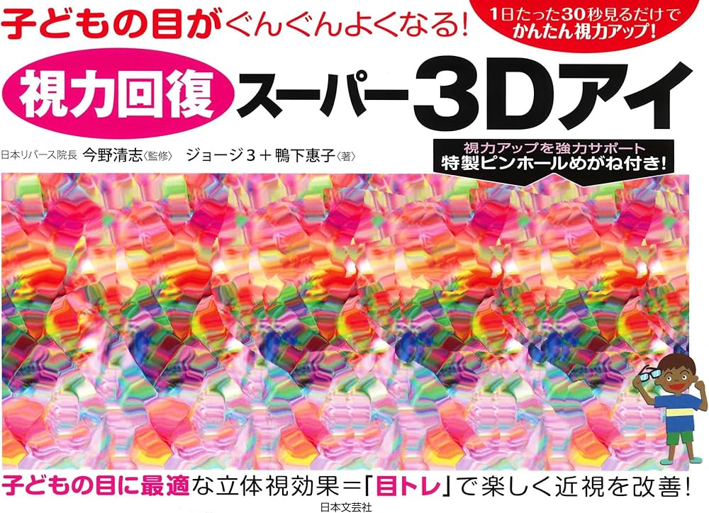 Amazon.co.jp: 視力回復スーパー3Dアイ : 今野 清志, ジョージ3+鴨下