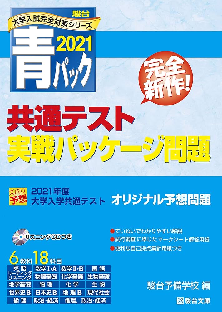 大学入学共通テスト実戦パッケージ問題 2021青パック (大学入試完全
