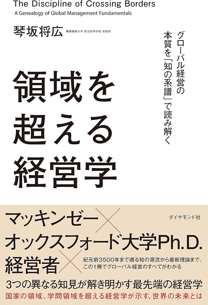 領域を超える経営学 グローバル経営の本質を「知の系譜」で読み解く