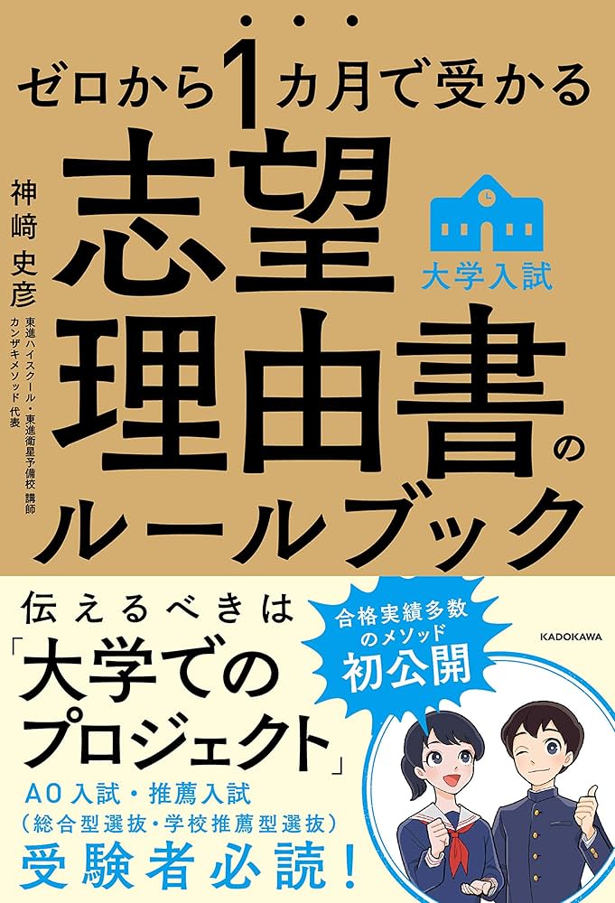 ゼロから1カ月で受かる 大学入試 志望理由書のルールブック | 神崎