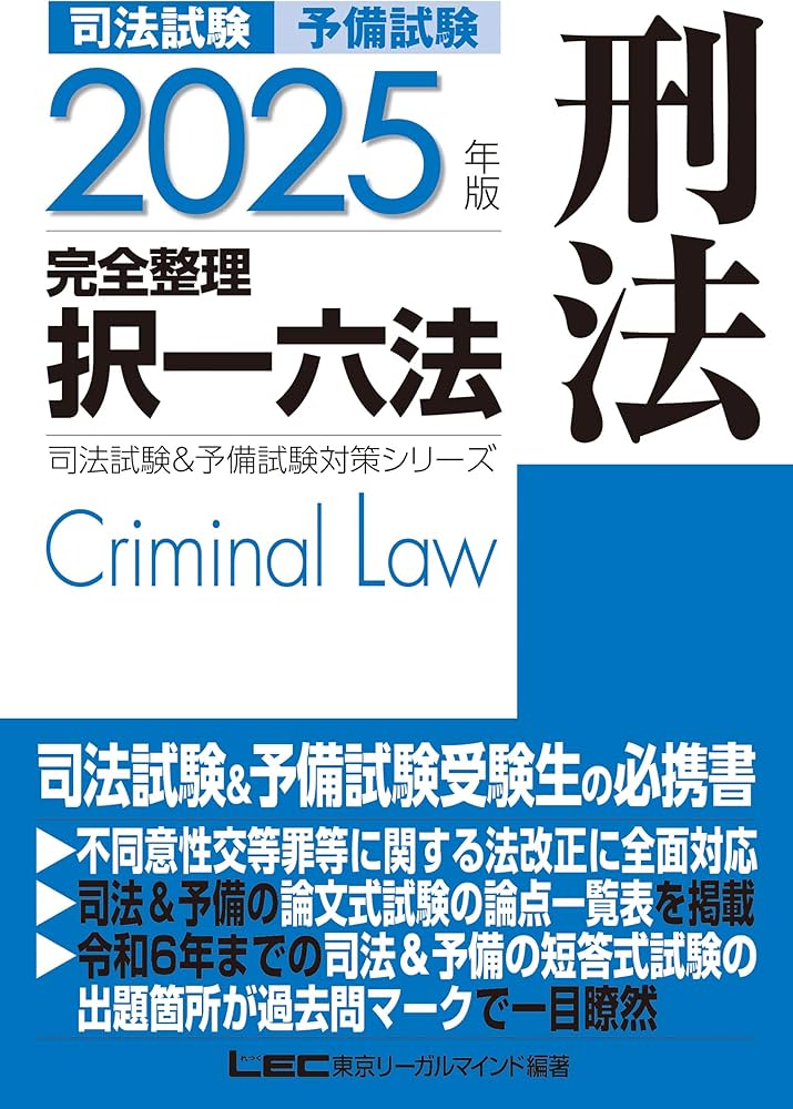 2025年版 司法試験＆予備試験 完全整理択一六法 刑法【逐条型テキスト