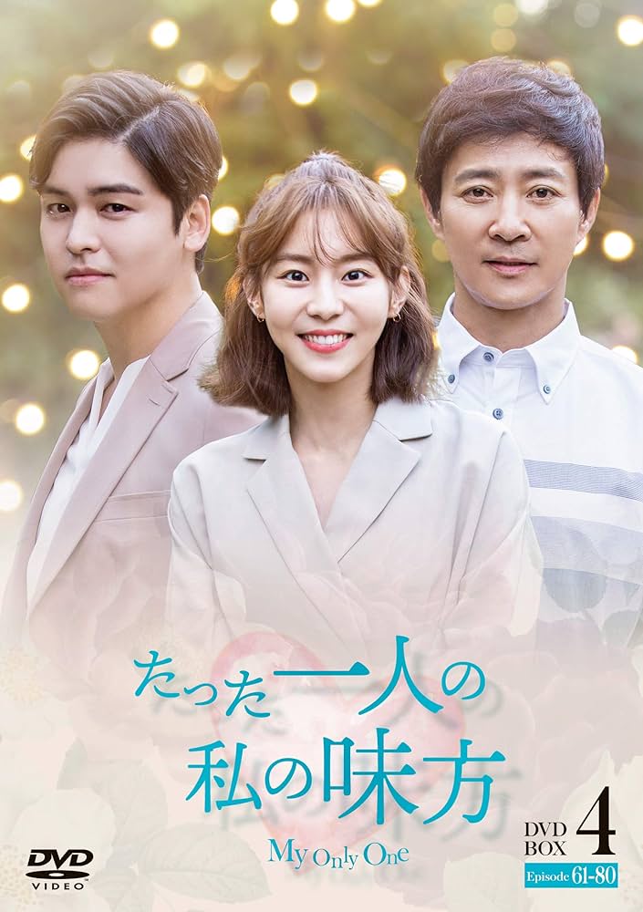 Amazon.co.jp: たった一人の私の味方 DVD-BOX 4(10枚組) : チェ