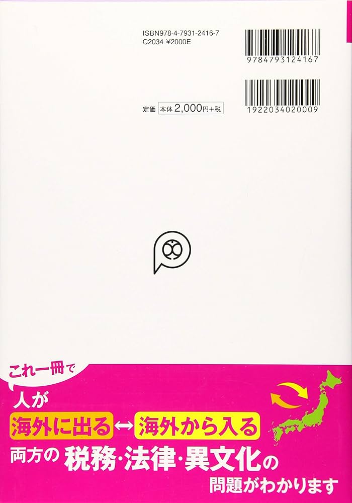 すっきりわかる! 海外赴任・出張 外国人労働者雇用 (税務と社会保険