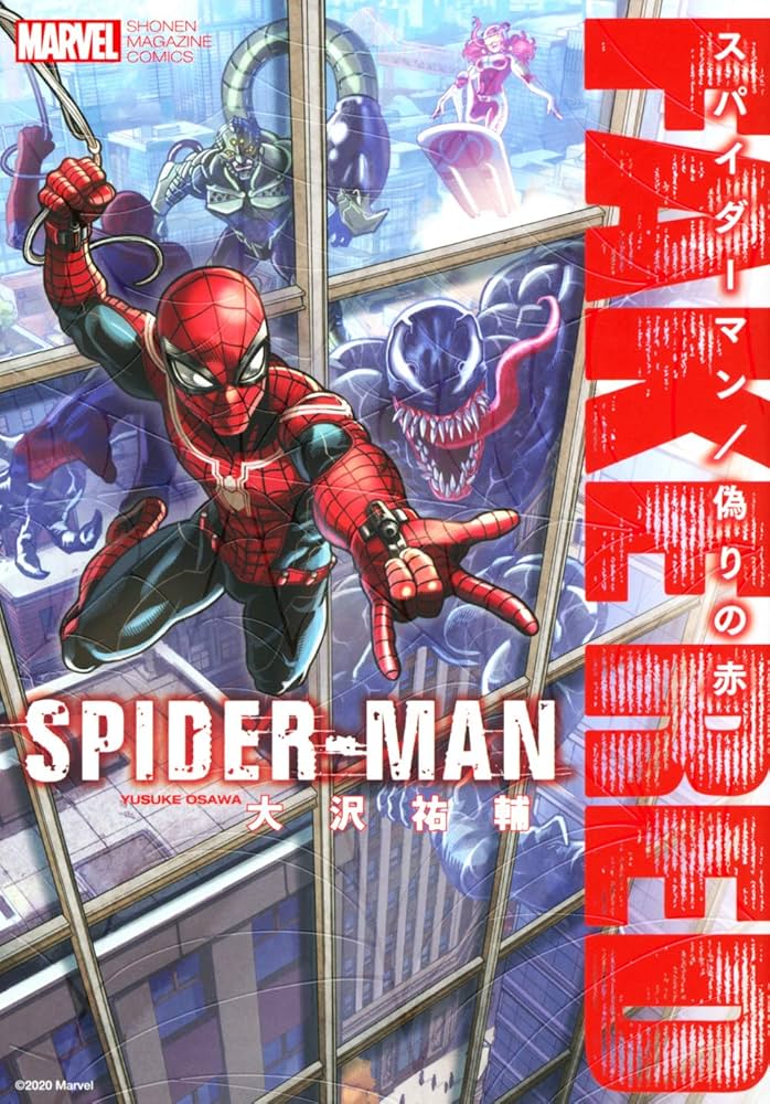 スパイダーマン/偽りの赤 (KCデラックス) | 大沢 祐輔 |本 | 通販 | Amazon