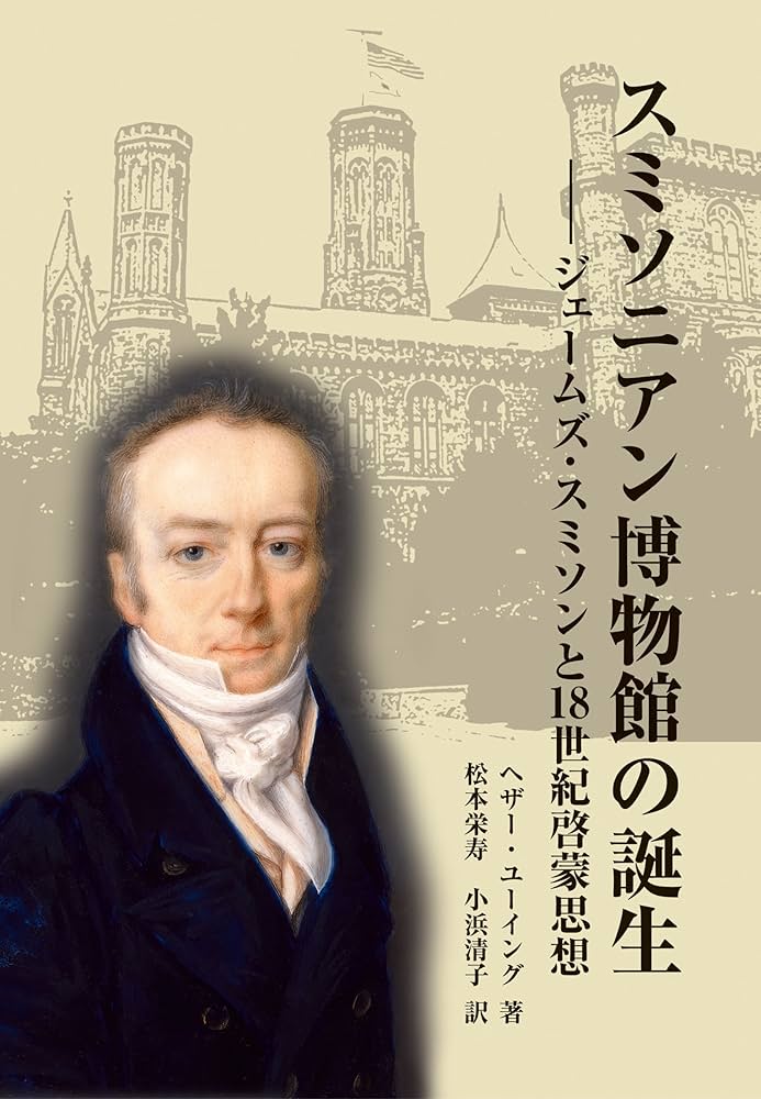 Amazon.co.jp: スミソニアン博物館の誕生 : ヘザー・ユーイング, 松本