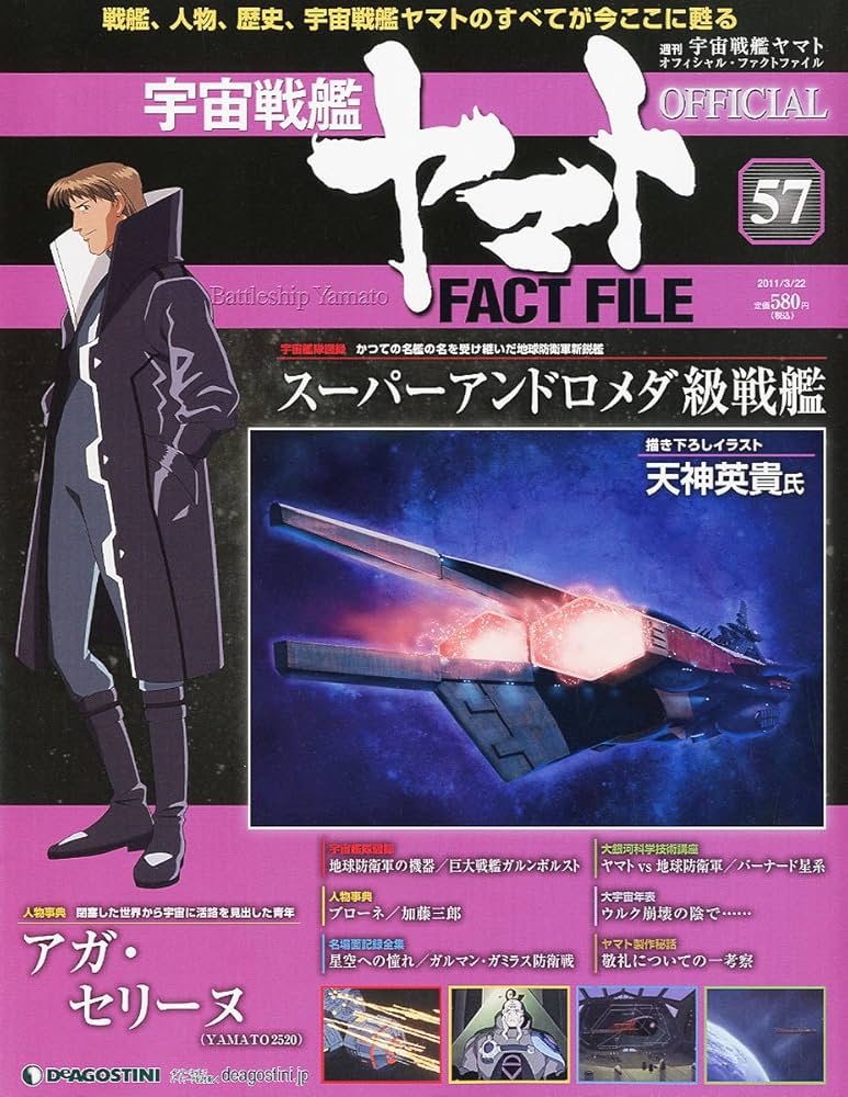 宇宙戦艦ヤマトオフィシャルファクトファイル 2011年 3/22号 [雑誌