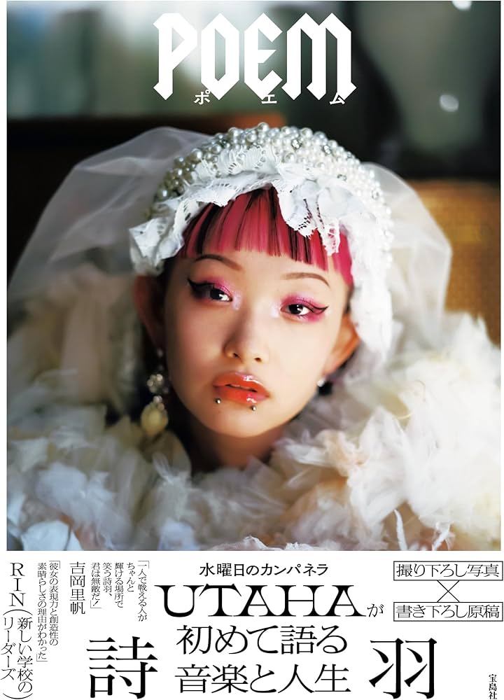 詩羽（水曜日のカンパネラ）フォトエッセイ『POEM』 | 詩羽 （水曜日の
