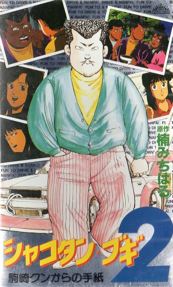Amazon.co.jp: シャコタン・ブギ2 駒崎クンからの手紙 [VHS] : 家電